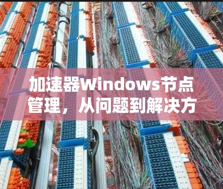 加速器Windows节点管理，从问题到解决方案