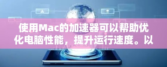 使用Mac的加速器可以帮助优化电脑性能，提升运行速度。以下是选择和使用加速器的分步指南