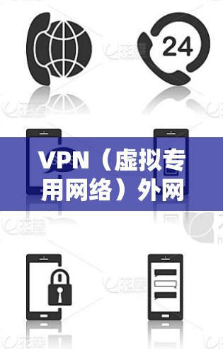 VPN（虚拟专用网络）外网连接设置通常是用于在外部网络（如互联网）上为您提供一个安全的、匿名的网络连接，通常用于访问公司内部网络、资源或服务。以下是常见的VPN外网连接设置步骤和注意事项