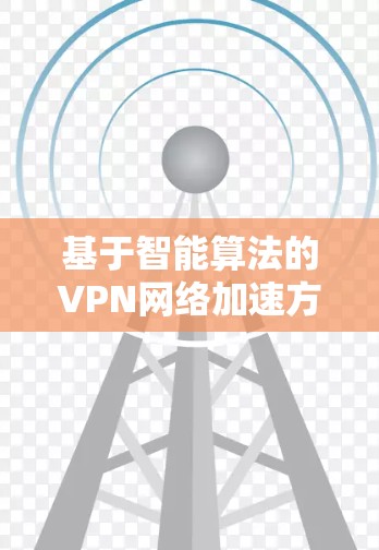 基于智能算法的VPN网络加速方案