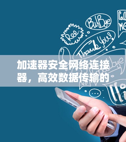 加速器安全网络连接器，高效数据传输的保障