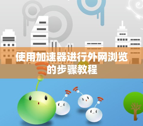 使用加速器进行外网浏览的步骤教程