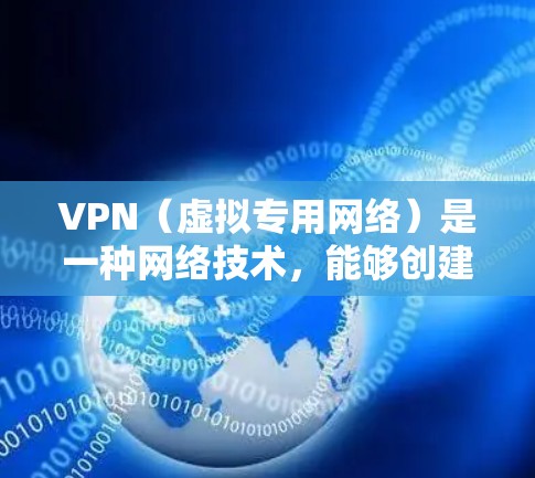 VPN（虚拟专用网络）是一种网络技术，能够创建一个安全的、匿名的网络通道，保护用户的隐私和数据安全。国际访问VPN软件通常用于连接到国外服务器，访问被限制或受限的网站、服务或内容