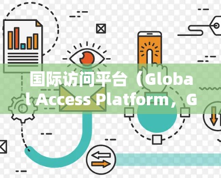 国际访问平台（Global Access Platform，GAP）是一个集成化的加速器访问服务，专为数据中心和云计算环境设计，旨在优化数据传输性能。以下是GAP的详细介绍