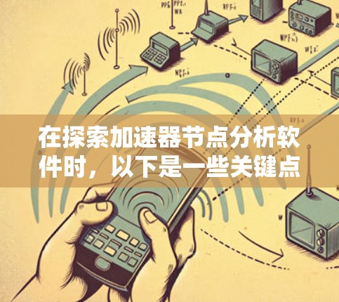 在探索加速器节点分析软件时，以下是一些关键点和建议