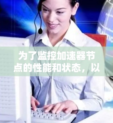 为了监控加速器节点的性能和状态，以下是一些建议的监控工具和方法，基于对加速器节点功能和需求的理解