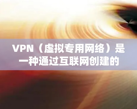VPN（虚拟专用网络）是一种通过互联网创建的安全连接，用于加密数据传输，保护用户隐私和安全。科学上网助手通常指通过VPN绕过网络限制，访问被限制的网站或避免地区锁定
