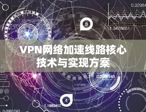 VPN网络加速线路核心技术与实现方案