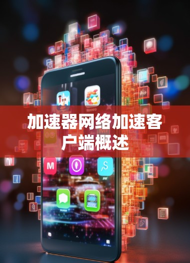 加速器网络加速客户端概述