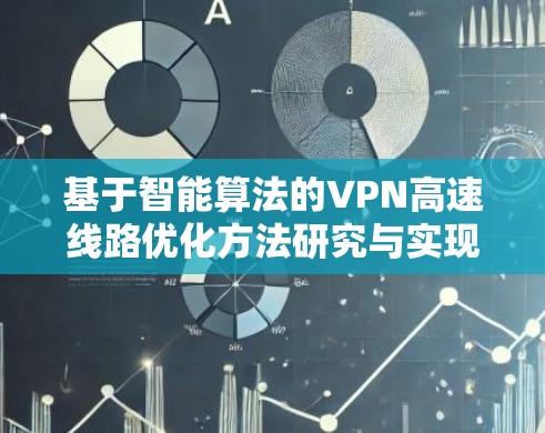 基于智能算法的VPN高速线路优化方法研究与实现
