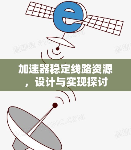 加速器稳定线路资源，设计与实现探讨