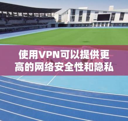 使用VPN可以提供更高的网络安全性和隐私保护，特别是在公共网络环境下。以下是使用VPN的官方指南，帮助您顺利设置和维护VPN