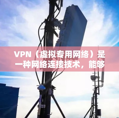 VPN（虚拟专用网络）是一种网络连接技术，能够让用户在公共网络（如机场、咖啡店等）上访问私有网络（如公司内部网络）的安全方式。以下是一些快速连接VPN的方法