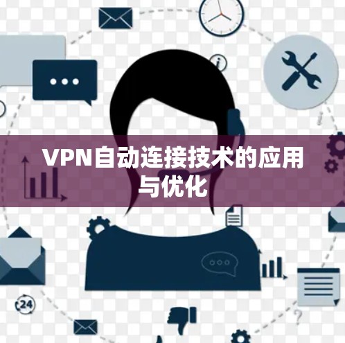 VPN自动连接技术的应用与优化