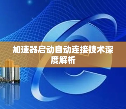 加速器启动自动连接技术深度解析