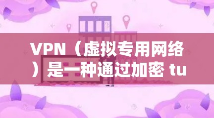 VPN（虚拟专用网络）是一种通过加密 tunnels 来连接到另一个网络的技术，能够提供安全、匿名和快速的访问方式。以下是一些提供低延迟访问的VPN工具推荐，适用于不同的场景