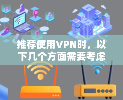 推荐使用VPN时，以下几个方面需要考虑