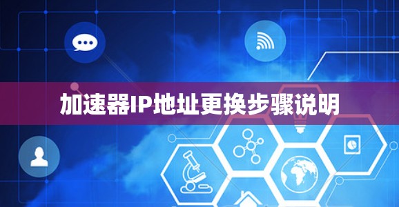 加速器IP地址更换步骤说明