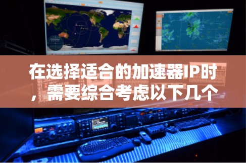 在选择适合的加速器IP时，需要综合考虑以下几个关键因素