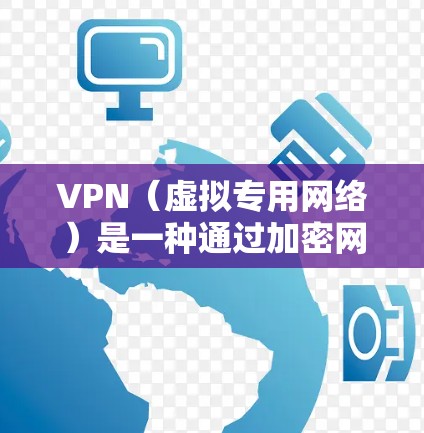 VPN（虚拟专用网络）是一种通过加密网络连接，允许用户在公共互联网上建立安全、专用的通道，保护数据和隐私的技术。以下是关于VPN连接参数设置的详细指南，涵盖了常见的VPN协议和配置步骤
