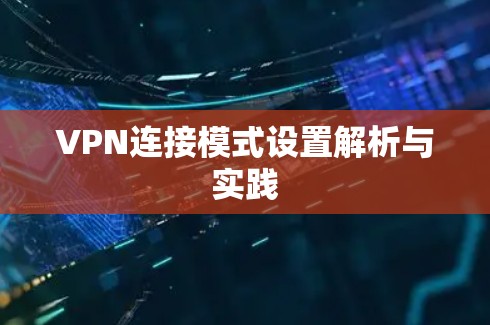 VPN连接模式设置解析与实践