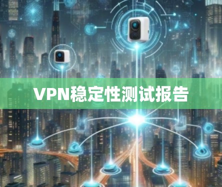 VPN稳定性测试报告