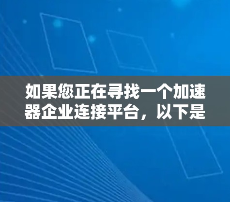 如果您正在寻找一个加速器企业连接平台，以下是一些可能的功能和模块，供您参考