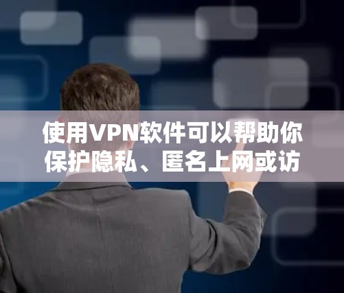 使用VPN软件可以帮助你保护隐私、匿名上网或访问受限的内容。以下是使用VPN软件的帮助指南 使用VPN软件可以帮助你保护隐私、匿名上网或访问受限的内容。以下是使用VPN软件的帮助指南