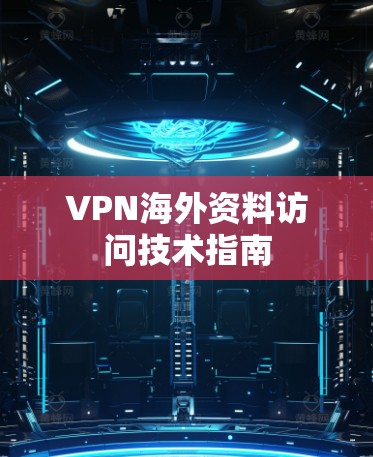 VPN海外资料访问技术指南
