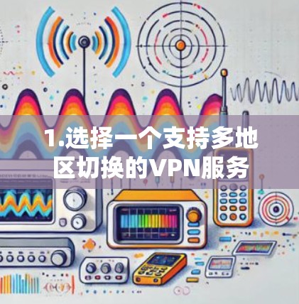 1.选择一个支持多地区切换的VPN服务