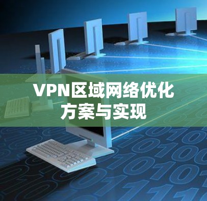 VPN区域网络优化方案与实现