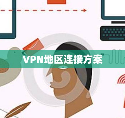 VPN地区连接方案