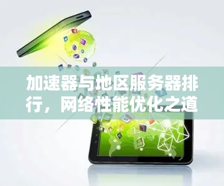 加速器与地区服务器排行，网络性能优化之道