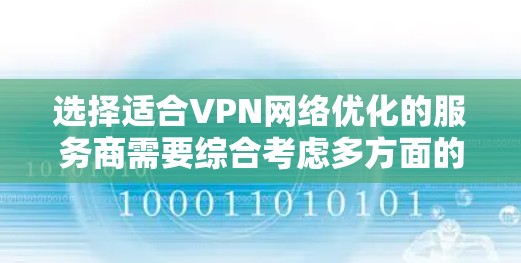 选择适合VPN网络优化的服务商需要综合考虑多方面的因素，以下是对可能的服务商的分析和建议