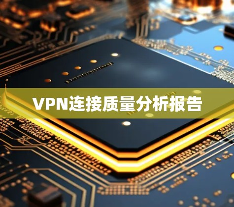 VPN连接质量分析报告