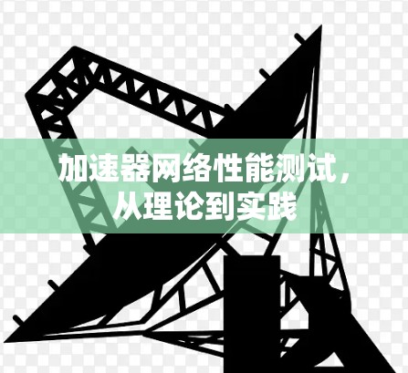 加速器网络性能测试，从理论到实践