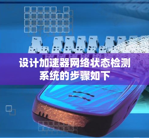 设计加速器网络状态检测系统的步骤如下