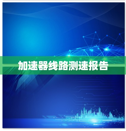 加速器线路测速报告