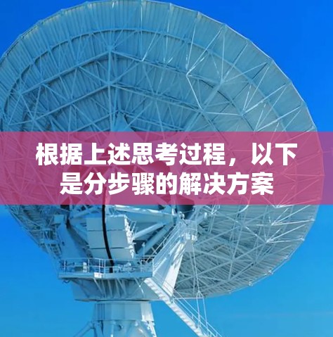 根据上述思考过程，以下是分步骤的解决方案
