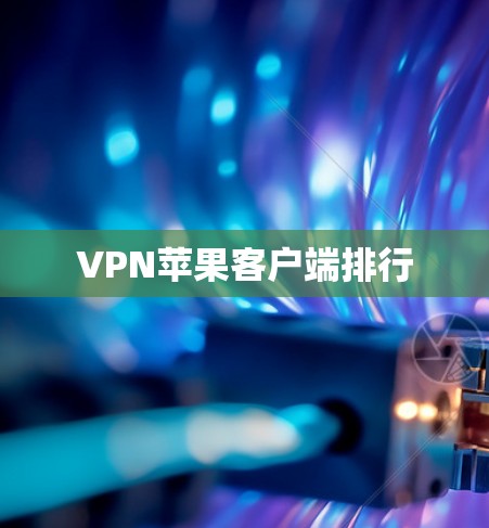 VPN苹果客户端排行