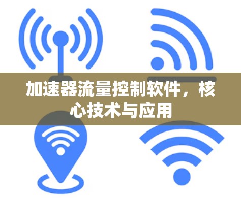 加速器流量控制软件，核心技术与应用