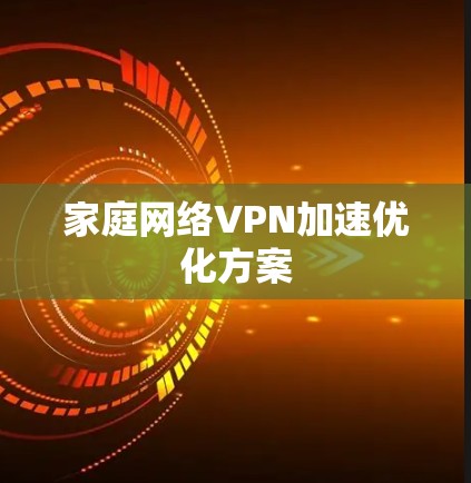 家庭网络VPN加速优化方案