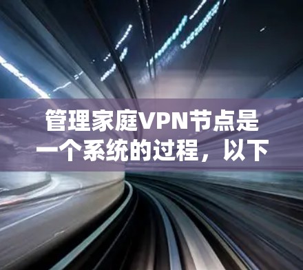 管理家庭VPN节点是一个系统的过程，以下是详细的步骤指南