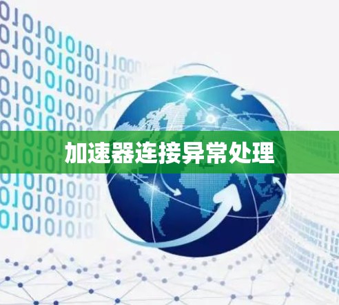 加速器连接异常处理