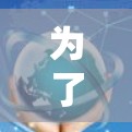 为了解决加速器软件无法启动的问题，可以按照以下步骤进行排查和修复