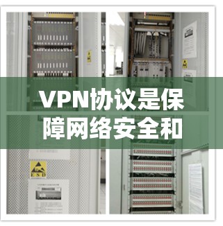 VPN协议是保障网络安全和隐私的重要工具,根据不同的需求和场景,选择合适的协议至关重要。以下是各VPN协议的详细对比和总结 VPN协议是保障网络安全和隐私的重要工具,根据不同的需求和场景,选择合适的协议至关重要。以下是各VPN协议的详细对比和总结