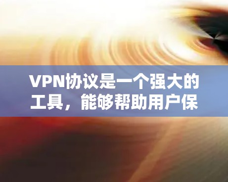 VPN协议是一个强大的工具,能够帮助用户保护隐私并安全访问网络资源。以下是针对VPN协议的详细指南,分步骤解释如何选择、安装、配置和使用VPN VPN协议是一个强大的工具,能够帮助用户保护隐私并安全访问网络资源。以下是针对VPN协议的详细指南,分步骤解释如何选择、安装、配置和使用VPN