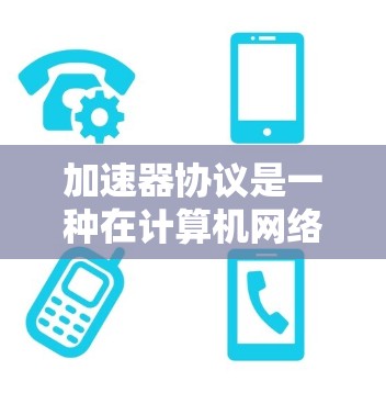 加速器协议是一种在计算机网络中用于提高数据传输速度的技术，通过协商更大的缓冲区来一次性传输更多数据包，从而减少延迟并提高带宽利用率。以下是对加速器协议的详细分析和总结