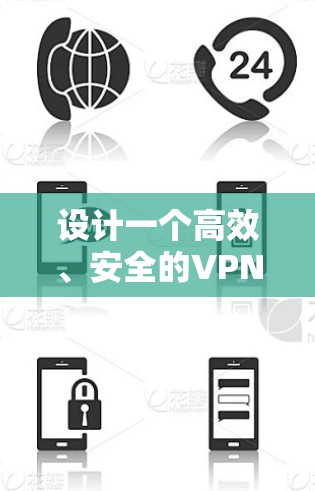设计一个高效、安全的VPN海外网络方案，需要综合考虑多个关键因素。以下是分步骤的设计思路