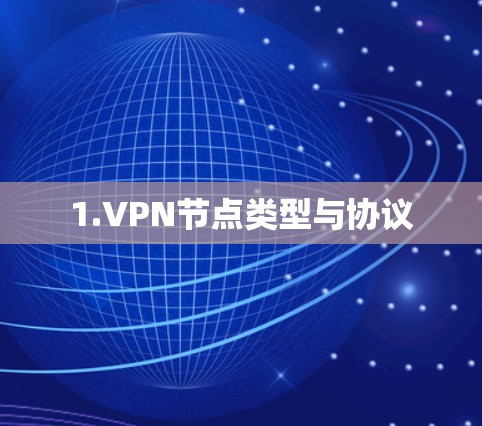 1.VPN节点类型与协议